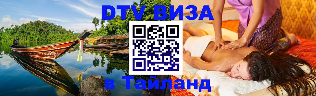 Стоимость и условия DTV визы — оформление в Таиланд под ключ - Владикавказ  19.11.2025 