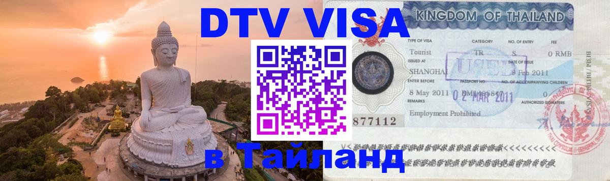 Электронная виза DTV в Тайланд Владикавказ 